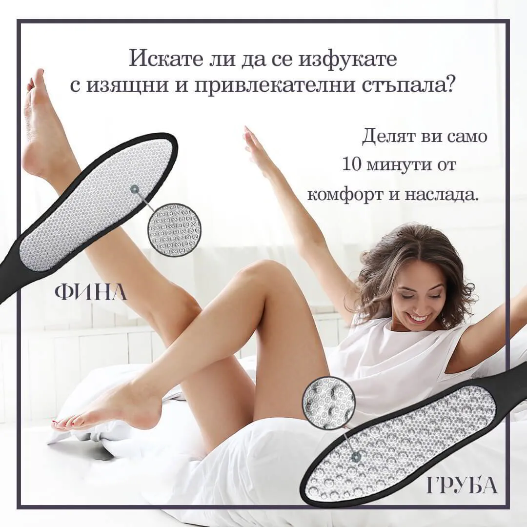 Двустранна "Пила за Пети" за меки и здрави стъпала