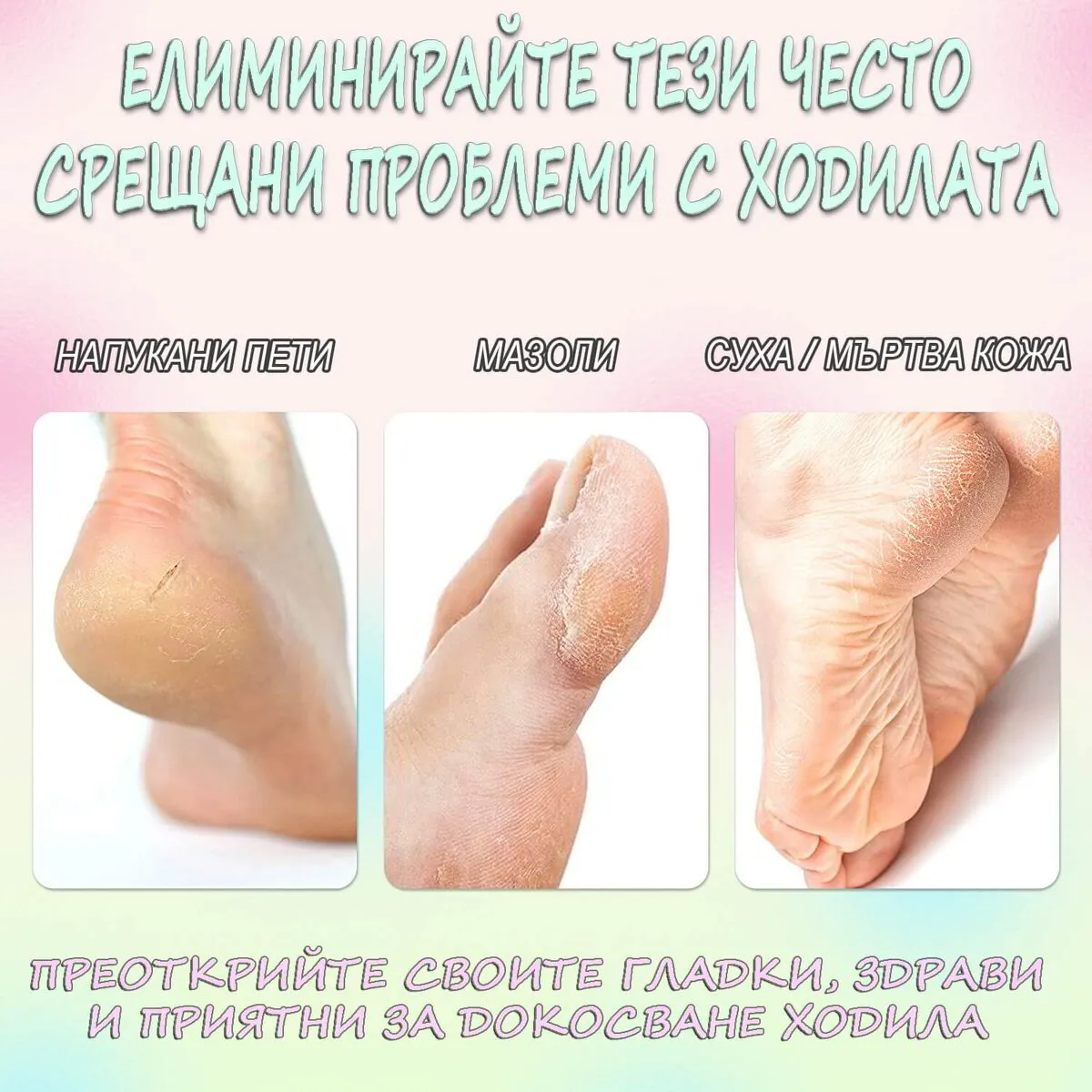 Двустранна "Пила за Пети" за меки и здрави стъпала
