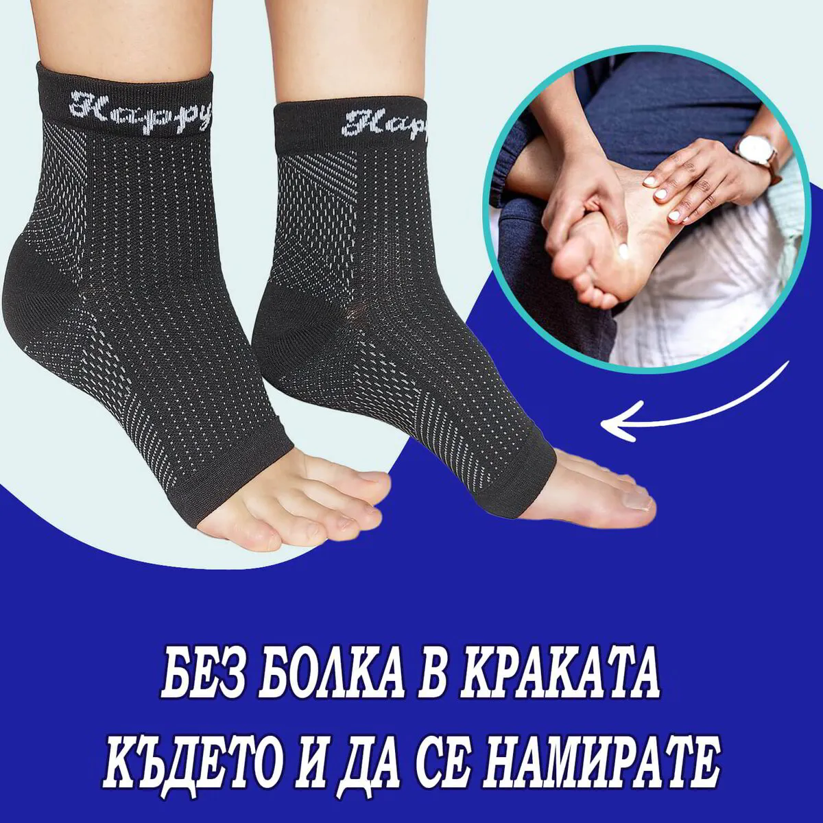 Наглезенки "Happy Feet" - Край на болката в ходилата