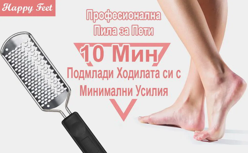 Пила за пети "Happy Feet" с двупосочно лазерно заточване