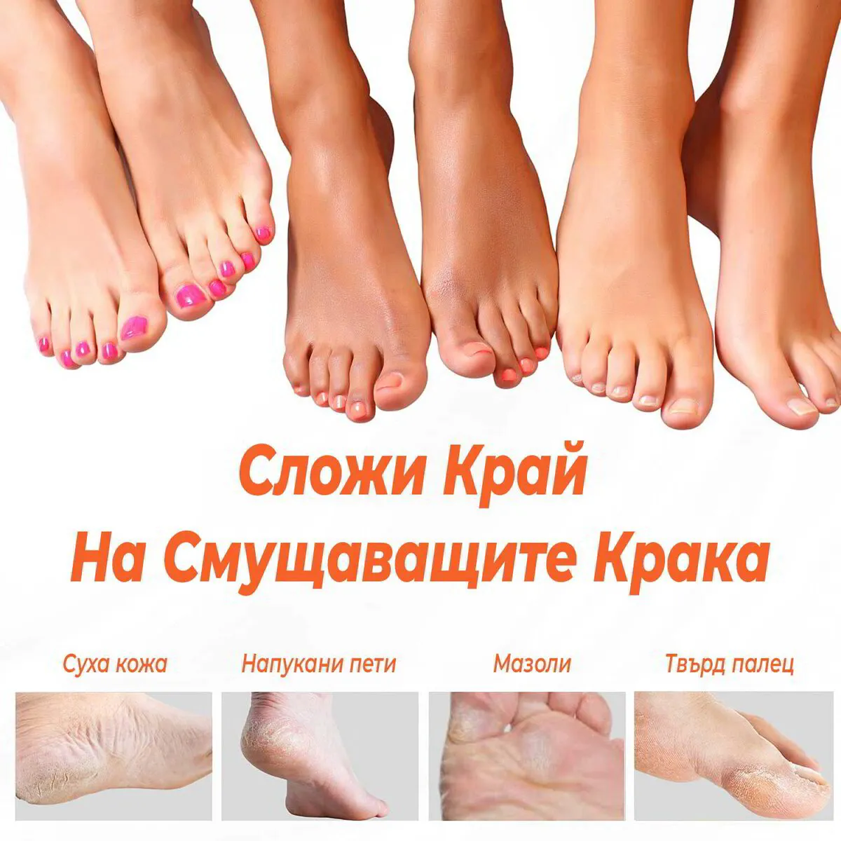 Пила за пети "Happy Feet" с двупосочно лазерно заточване