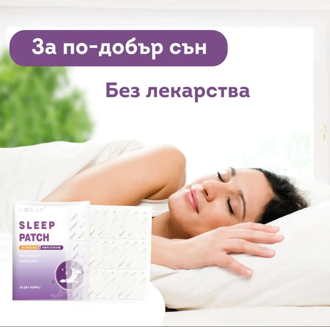 Билкови Пластири за Сън