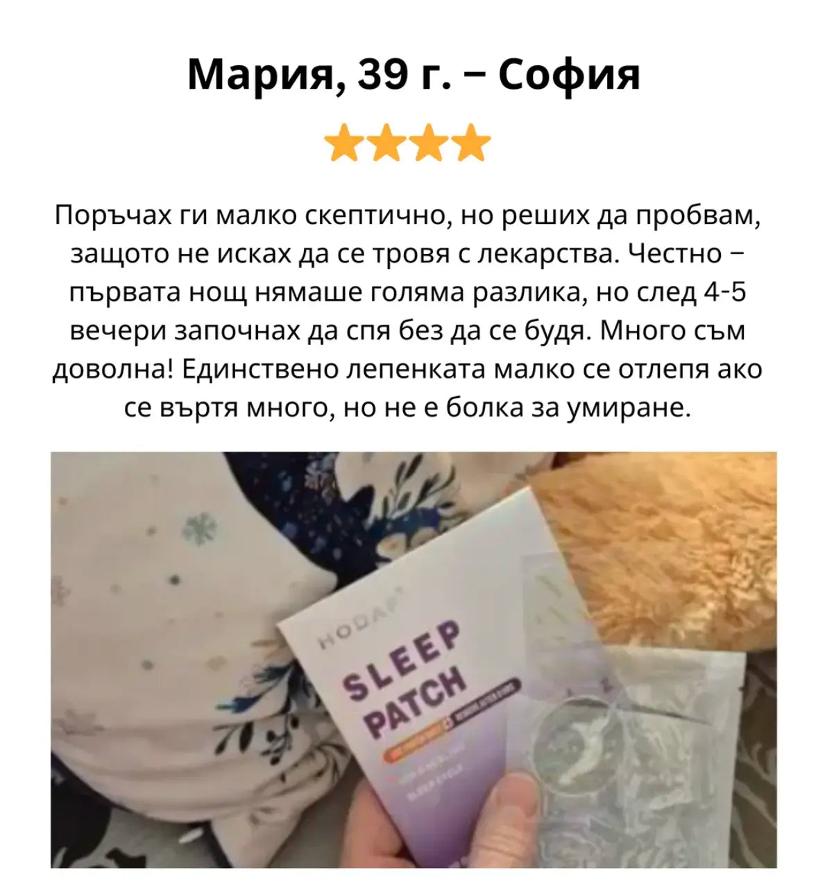 Билкови Пластири за Сън