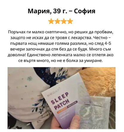 Билкови Пластири за Сън