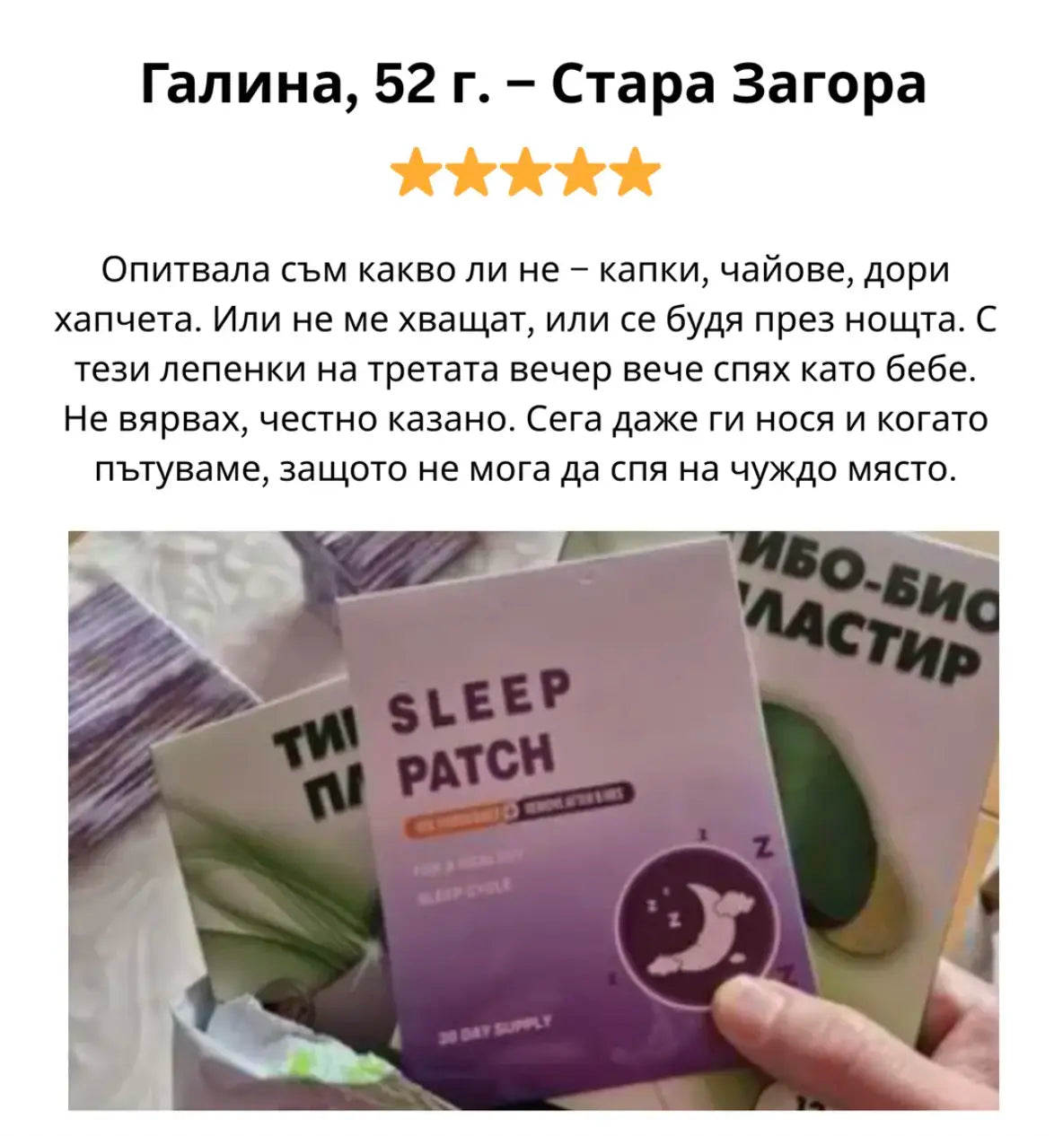 Билкови Пластири за Сън