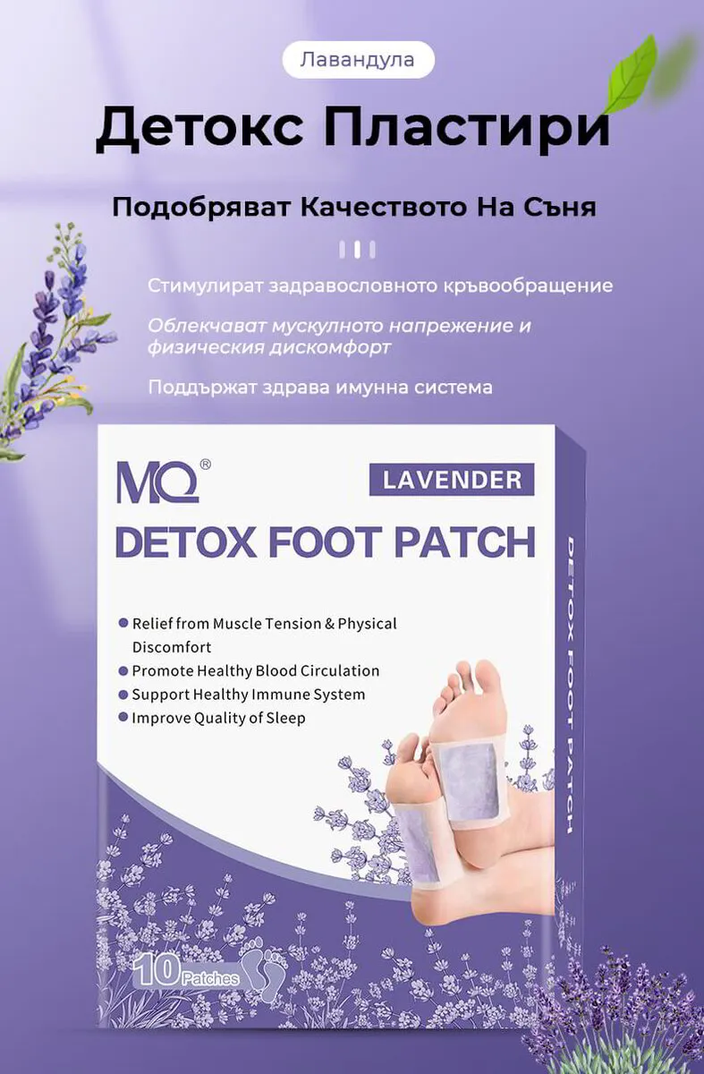 Детоксикиращи Пластири Формула PHD с Лавандула (10бр.)