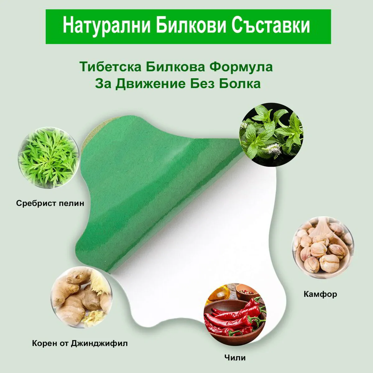 Тибетски билкови пластири 