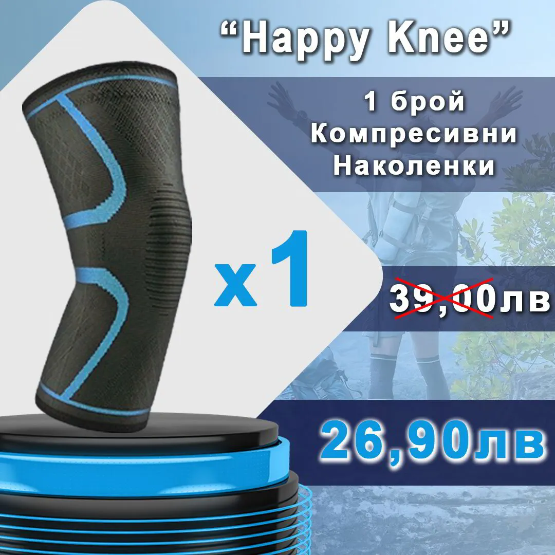 Наколенкa с 360° компресивна поддръжка на коляното