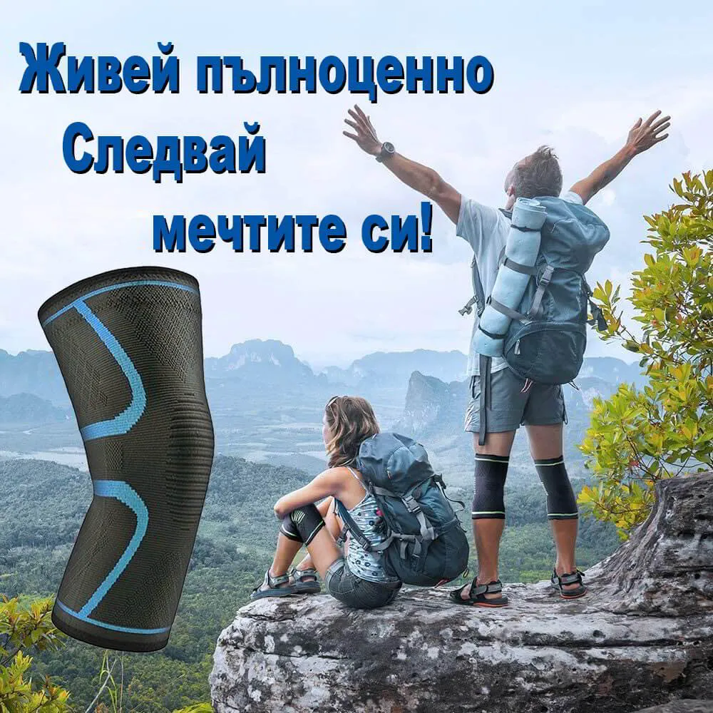 Наколенкa с 360° компресивна поддръжка на коляното