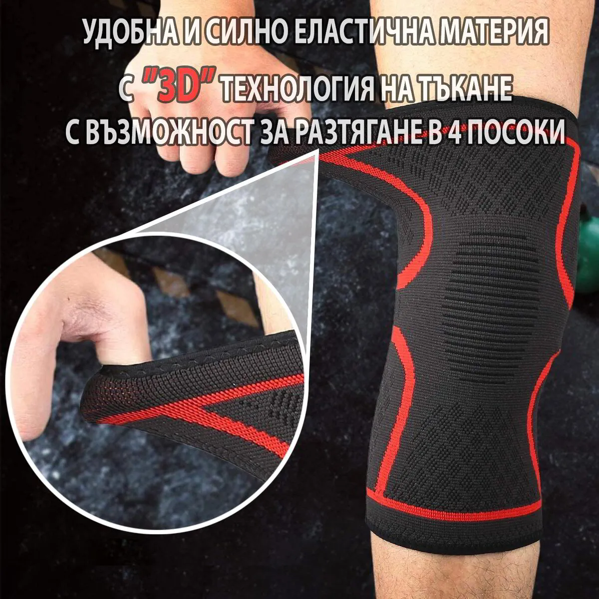 Наколенкa с 360° компресивна поддръжка на коляното