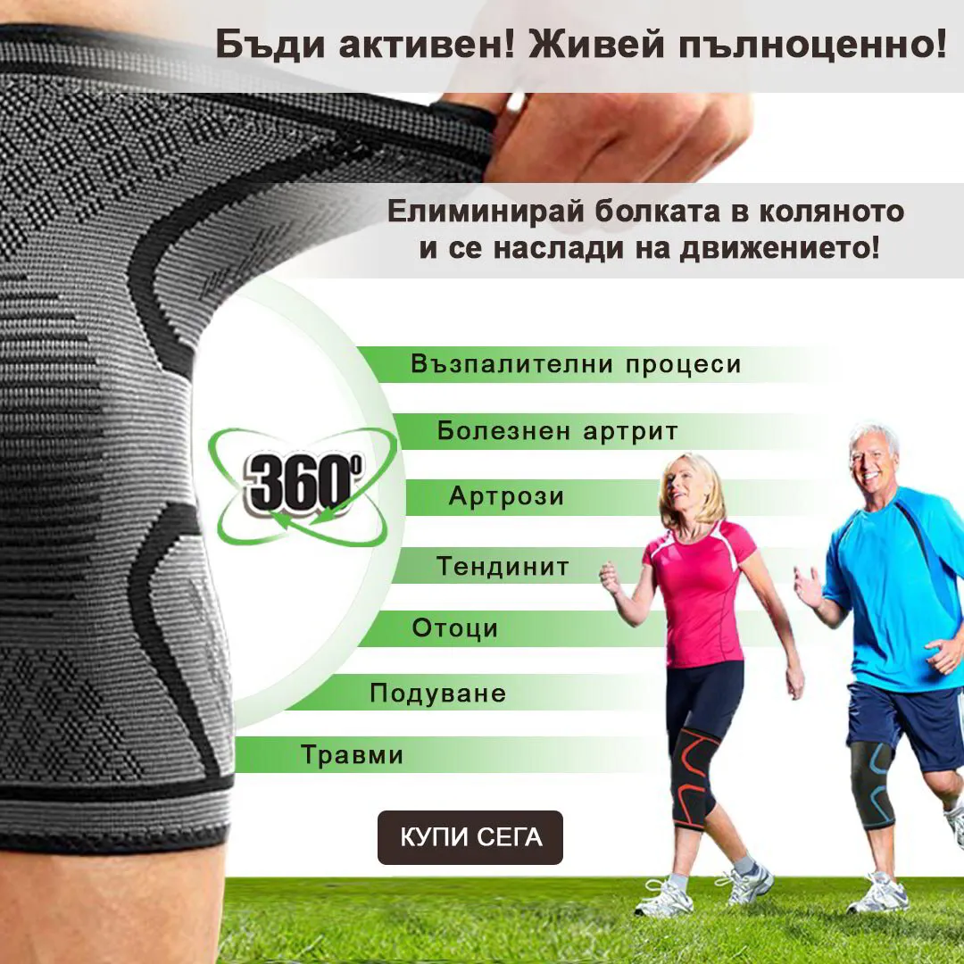 Наколенкa с 360° компресивна поддръжка на коляното