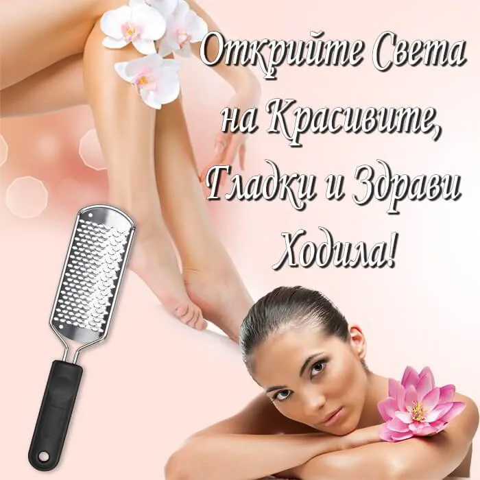 Пила за пети 