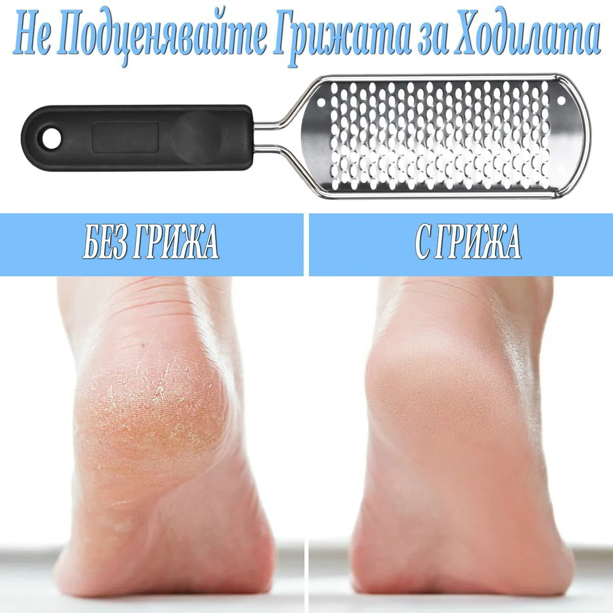 Пила за пети 