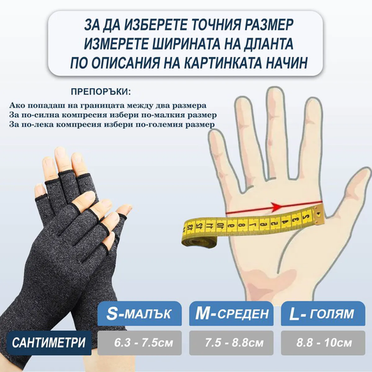 Ръкавици Компресивни 1 чифт
